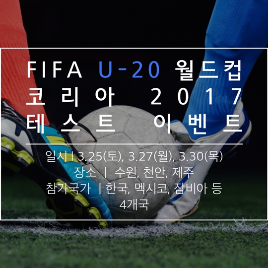 FIFA U-20 월드컵 코리아 2017