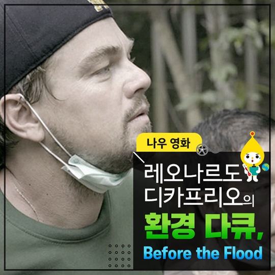 레오나르도 디카프리오의 환경다큐, Before the flood