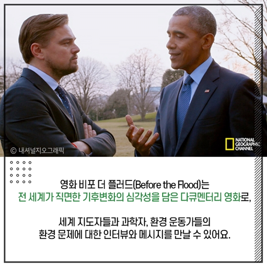 레오나르도 디카프리오의 환경다큐, Before the flood