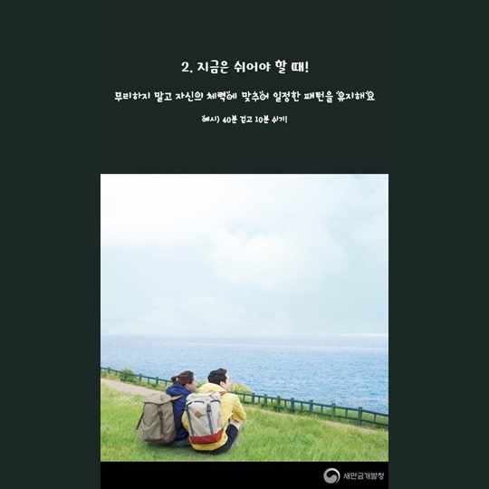 새만금과 함께하는 레저이야기, 트레킹 안전수칙!