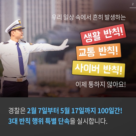경찰청은 5월 17일까지 100일간 3대 반칙행위 특별단속기간으로 지정하고 엄정히 단속하고 있다.(출처=경찰청)