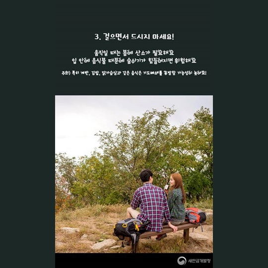 새만금과 함께하는 레저이야기, 트레킹 안전수칙!