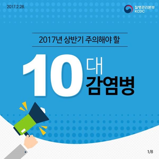 2017년 상반기 주의해야 할 10대 감염병
