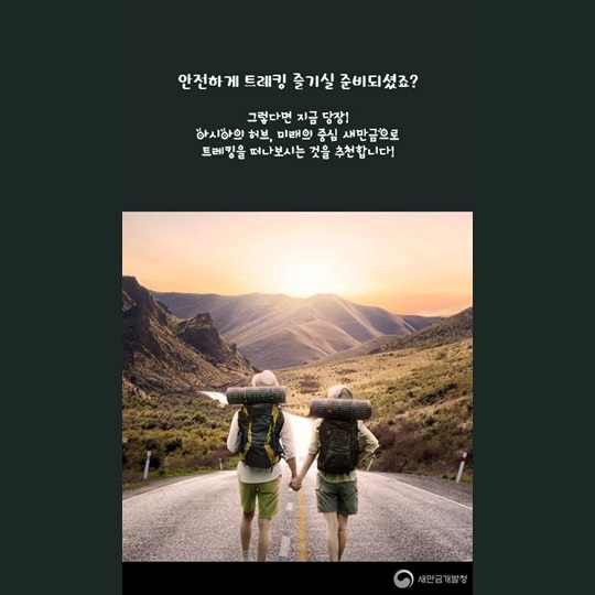 새만금과 함께하는 레저이야기, 트레킹 안전수칙!