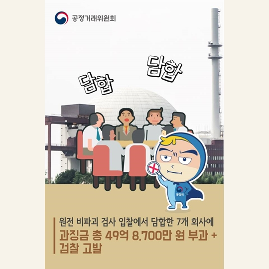 원전 비파괴 검사 입찰 담합 7개 회사 검찰 고발!