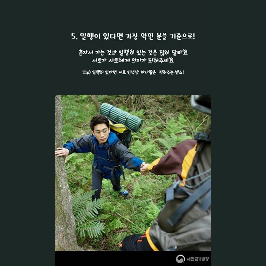 새만금과 함께하는 레저이야기, 트레킹 안전수칙!