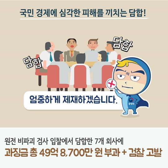 원전 비파괴 검사 입찰 담합 7개 회사 검찰 고발!