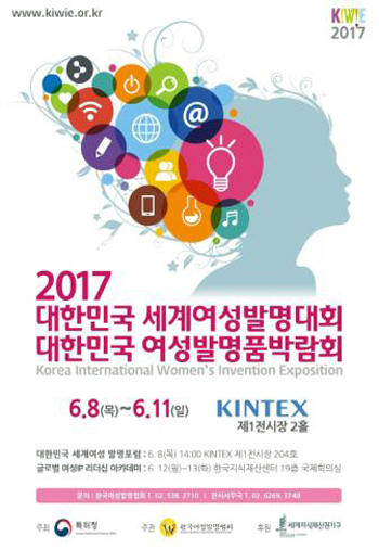 2017 세계여성발명대회 포스터