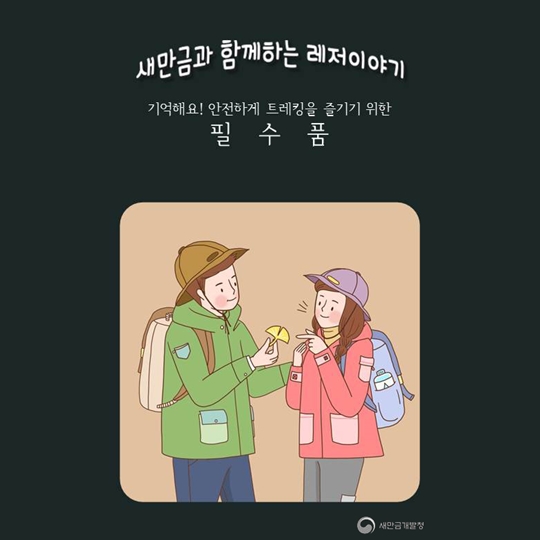 새만금과 함께하는 레저이야기 - 기억해요! 안전하게 트레킹을 즐기기 위한 필수품!