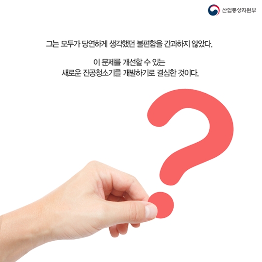 신제품 개발 스토리 사이클론 진공청소기 시대를 열다. 다이슨!