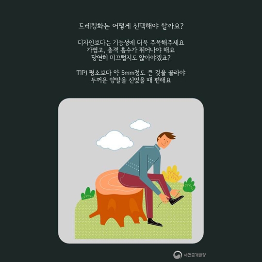 새만금과 함께하는 레저이야기 - 기억해요! 안전하게 트레킹을 즐기기 위한 필수품!