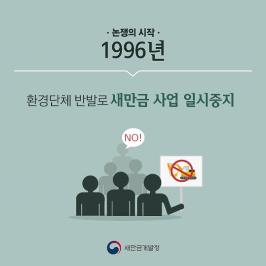 연도로 보는 새만금 사업 1편