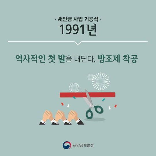 연도로 보는 새만금 사업 1편