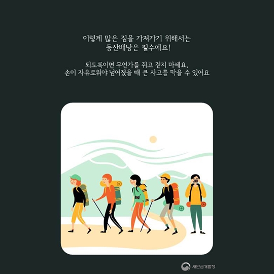 새만금과 함께하는 레저이야기 - 기억해요! 안전하게 트레킹을 즐기기 위한 필수품!