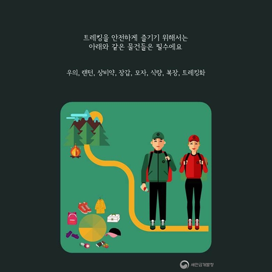 새만금과 함께하는 레저이야기 - 기억해요! 안전하게 트레킹을 즐기기 위한 필수품!