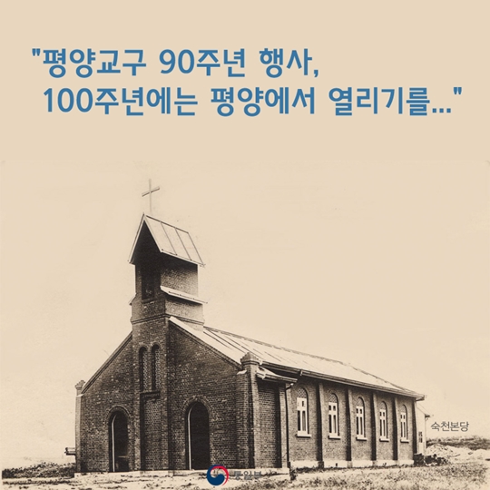 평양교구 90주년 행사, 100주년에는 평양에서 열리기를!