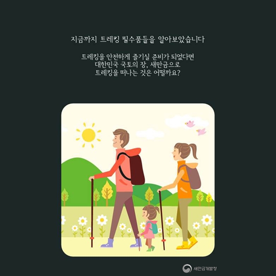 새만금과 함께하는 레저이야기 - 기억해요! 안전하게 트레킹을 즐기기 위한 필수품!