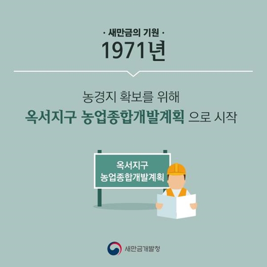 연도로 보는 새만금 사업 1편