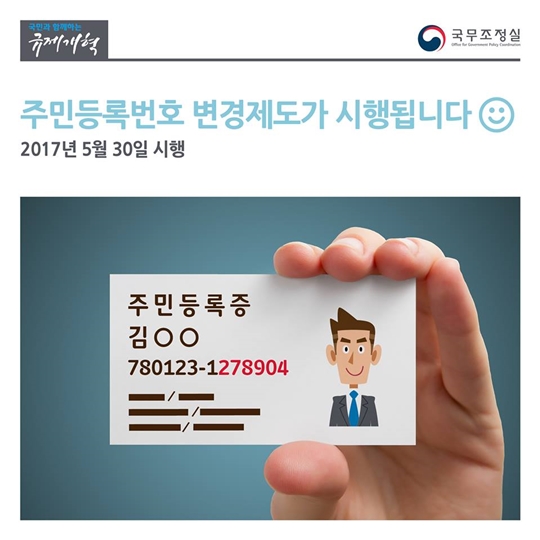 주민등록번호 변경제도가 시행됩니다