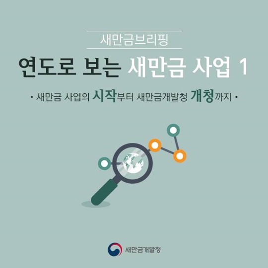 연도로 보는 새만금 사업 1편