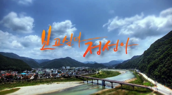 정선 여행 홍보 영상.(출처=정선군)