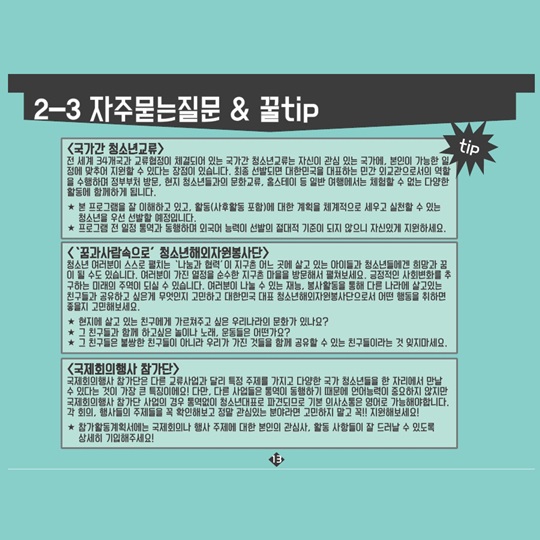 청소년 국제교류활동 꿀팁