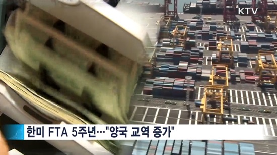 지난 3월 15일, 한미FTA 체결 5주년을 맞았다.(출처=KTV)