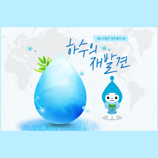 하수의 재발견