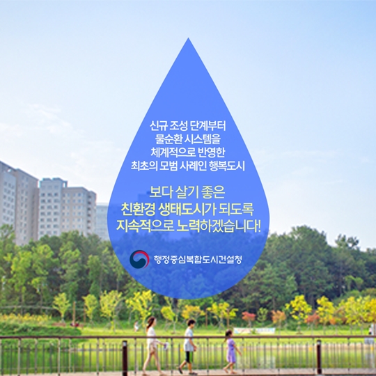 물순환으로 만드는 친환경 생태도시