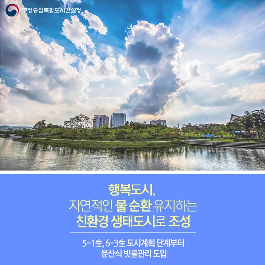 물순환으로 만드는 친환경 생태도시
