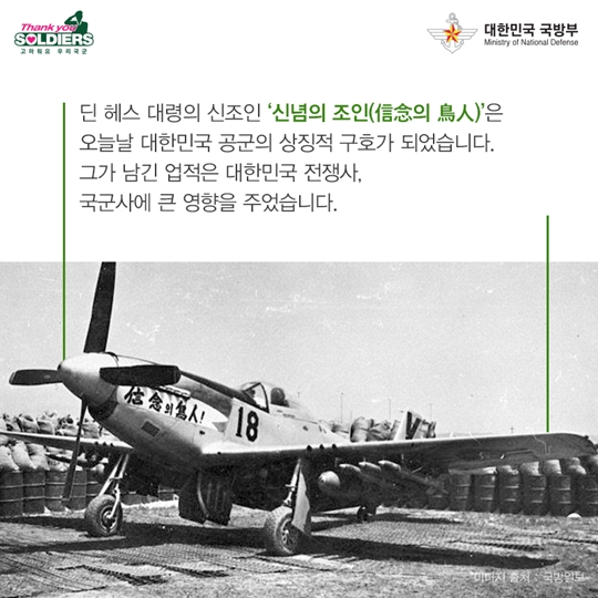 딘 헤스 대령, 그가 남긴 세 가지 별명