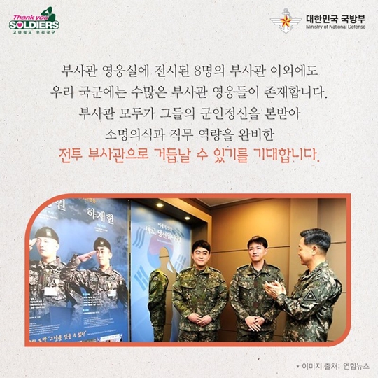 부사관 영웅실 개관 부사관, 당신은 우리의 영웅입니다
