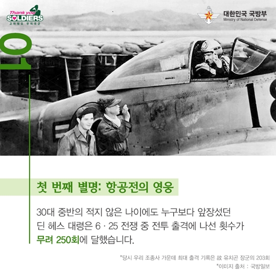 딘 헤스 대령, 그가 남긴 세 가지 별명