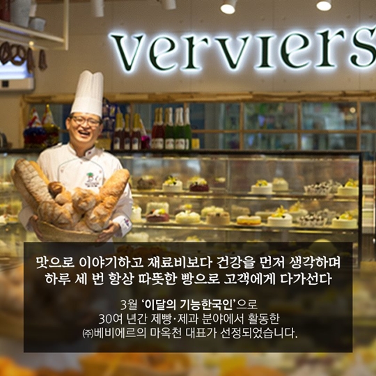 3월 이달의 기능한국인, (주)베비에르 마옥천대표