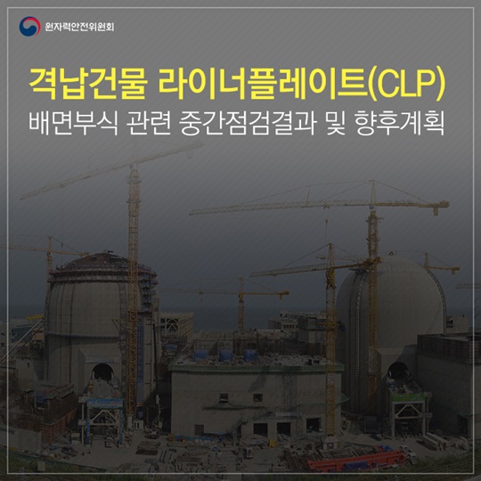 격납건물 라이너플레이트