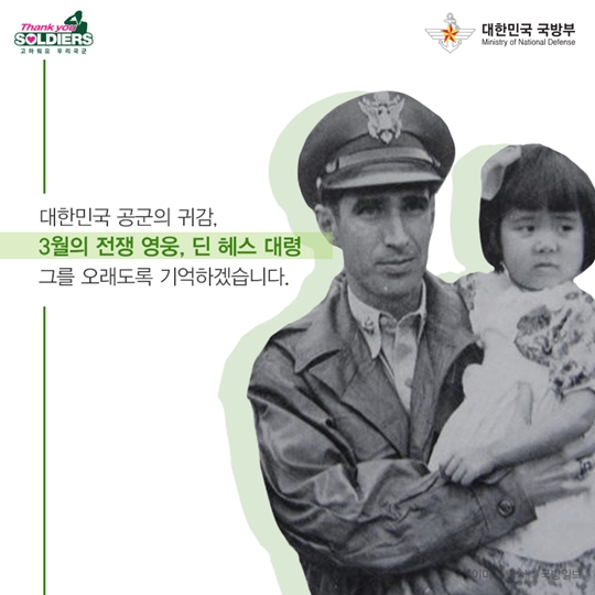 딘 헤스 대령, 그가 남긴 세 가지 별명