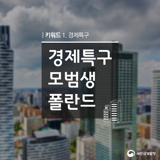 경제특구모범생폴란드