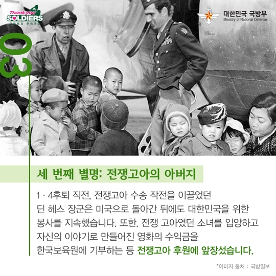 딘 헤스 대령, 그가 남긴 세 가지 별명