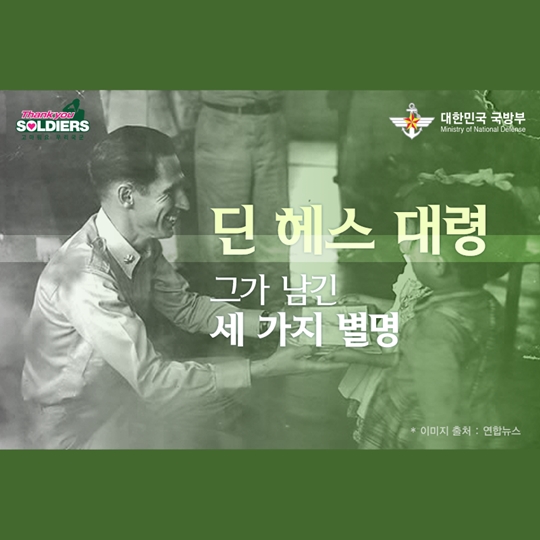 딘 헤스 대령, 그가 남긴 세 가지 별명