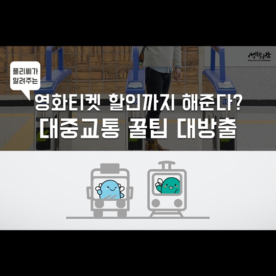 영화티켓 할인까지 해준다 대중교통 꿀팁 대방출