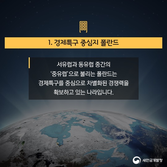 경제특구모범생폴란드