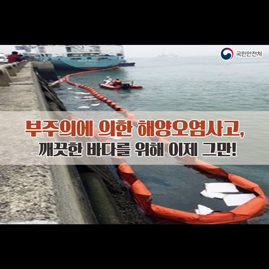 부주의에 의한 해양오염사고, 이제 그만!