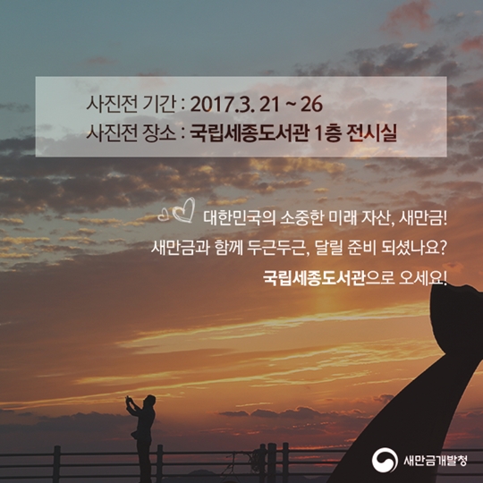 새만금 사진전