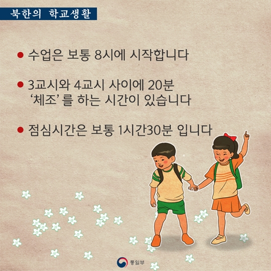 북한의 학교 생활