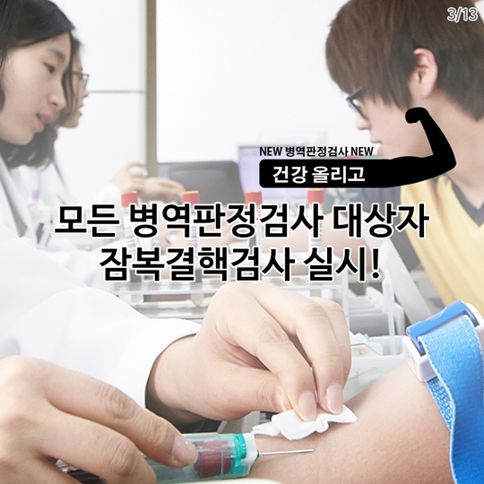 대한민국 청년들의 심신 건강 체크 타임! 병역판정검사