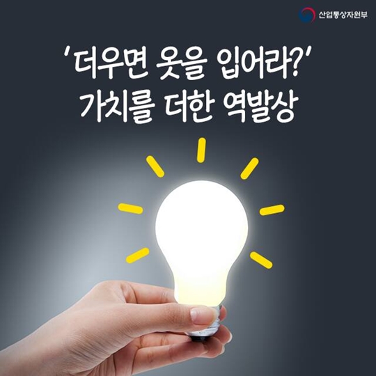 더우면 옷을 입어라! 가치를 더한 역발상