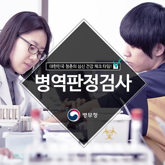 대한민국 청년들의 심신 건강 체크 타임! 병역판정검사