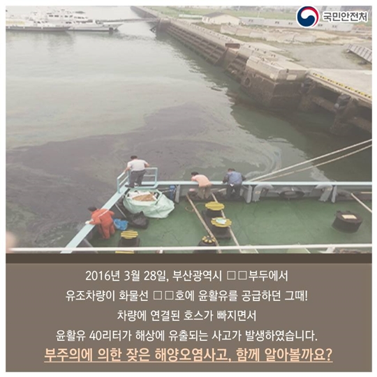 부주의에 의한 해양오염사고, 이제 그만!