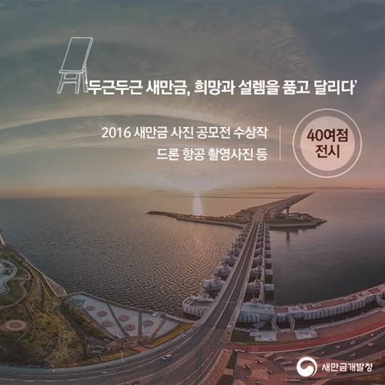 새만금 사진전