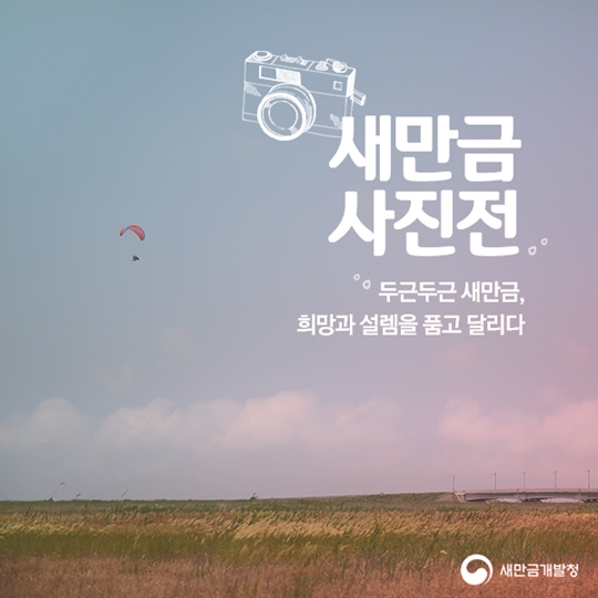 새만금 사진전